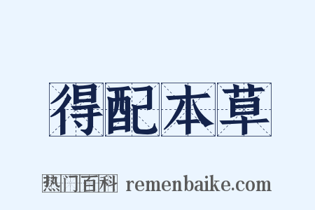 得配本草是什么意思的图片